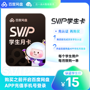 【京東校園】百度網(wǎng)盤超級會員SVIP月卡1個(gè)月自動(dòng)充值秒到賬5T云盤大空間極速下載平臺認(rèn)證