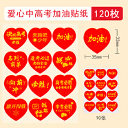 博教（BOJIAO）中考高考加油勵志貼紙百日誓師中高考必勝小貼紙愛(ài)心貼臉貼考生考試祝愿祝福助威考試必過(guò)胸貼臂貼 中高考加油貼紙（33*35 120枚）