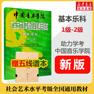 【新版包郵】中國音樂(lè )學(xué)院基本樂(lè )科1-2級 3-4級 5-6級考級教程一二三四五六級模擬試卷 單本套裝可選 2025年適用中國音樂(lè )學(xué)院社會(huì )藝術(shù)水平考級全國通用教材 基本樂(lè )科1-2級 贈五線(xiàn)譜本