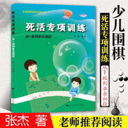 【全系列自選】階梯圍棋基礎訓練叢書(shū) 全套25冊自選 死活/手筋/官子/布局/定式專(zhuān)項訓練 少兒圍棋教程基礎初學(xué)者啟蒙教材 速成圍棋入門(mén)進(jìn)階 【從1級到業(yè)余初段】死活專(zhuān)項訓練