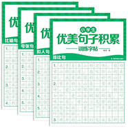 小學生優(yōu)美句子積累訓練字帖共4冊 小學生三四五六年級上下冊語文同步滿分作文練字帖每日一練好詞好句優(yōu)美句子積累練習鋼筆硬筆書法練字本60天優(yōu)美句段篇積累小學句子好詞好句好訓練書記錄本基礎知識專項訓練