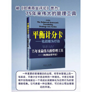 【當當】平衡計分卡 化戰略為行動(dòng) 戰略地圖 化無(wú)形資產(chǎn)為有形成果 羅伯特 卡普蘭 著(zhù) 管理工具 戰略實(shí)踐 戰略思維書(shū)籍 平衡積分卡 企業(yè)戰略管理績(jì)效管理戰略管理薪酬管理 組織戰略 當當正版包郵