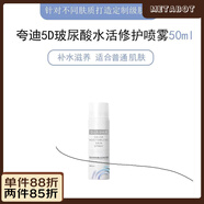 夸迪【官方正品店】以油養(yǎng)膚夸迪水油雙倉面膜雙鎖花萃潤透山茶花油敷 夸迪噴霧50ml注意50ml