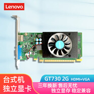 聯(lián)想臺式機顯卡 獨立顯卡升級 游戲 【GT730-2G】2G顯存 娛樂(lè )辦公優(yōu)選 聯(lián)想臺式機