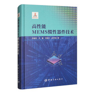 【自營】高性能MEMS慣性器件技術(shù) 國家出版基金