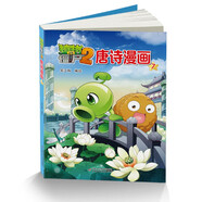 植物大戰僵尸2·唐詩(shī)漫畫(huà)7 新版