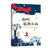 跑吧，狐貍小南 （愛心樹童書）