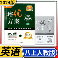 學(xué)程先鋒培優(yōu)方案七八九年級上冊下冊英語(yǔ)人教版 金典新思維成都初中七上八上中考教輔資料同步練習冊 八年級上冊英語(yǔ)人教版（2024秋）