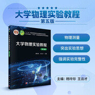 大學(xué)物理實(shí)驗教程（第五版）