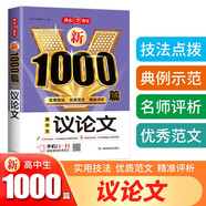 新1000篇高中生議論文作文 高考優(yōu)秀滿分作文輔導(dǎo)素材真題寫作技巧 適合高一高二高三備考范文