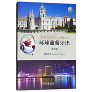 環(huán)球葡萄牙語（第四冊(cè)）教師用書