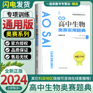 【自選】2023-2024新課程新編奧賽系列叢書 通用版高中物理化學(xué)信息學(xué)地理生物天文科學(xué)題典奧賽指導(dǎo) 實(shí)用題典 入門級(jí)  高一二三高考復(fù)習(xí)奧林匹克競(jìng)賽培訓(xùn)教程 高中生物實(shí)用題典（最新修訂版）