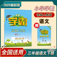 2025春新版 5星學(xué)霸三年級下冊語(yǔ)文人教部編全國通用版 經(jīng)綸五星學(xué)霸3下作業(yè)本天天練專(zhuān)項訓練習冊