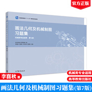 包郵 畫法幾何及機械制圖習題集 機械類專業(yè)適用 第七版 第7版 華中科技大學 李喜秋 阮春