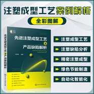 多版本可選注塑成型缺陷解決手冊 收縮與變形 注塑成型材料注塑產(chǎn)品設(shè)計(jì)塑料模具制作流程  注塑生產(chǎn)技術(shù)手冊 注塑成型缺陷解決手冊 收縮與變形復(fù)雜注塑模具設(shè)計(jì)新方法及案例 注塑制品成型缺陷圖集（第2版 先