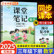 2025新斗半匠數(shù)學(xué)課堂筆記三年級下冊蘇教版同步教材學(xué)霸隨堂筆記教材全解小學(xué)課前預(yù)習(xí)單課后復(fù)習(xí)輔導(dǎo)書