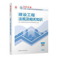 一建教材2025一級(jí)建造師2025教材 建設(shè)工程法規(guī)及相關(guān)知識(shí) 中國建筑工業(yè)出版社