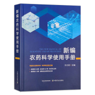 新編農藥手冊第2版 農藥書籍大全書新編農藥使用手冊農藥學知識讀本安全正確使用選用指導應用書農作物生長調節基礎殺蟲劑除草劑 新編農藥科學使用手冊