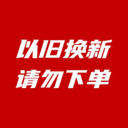 卡薩帝以舊換新冰箱舊機(jī)代扣SKU，請勿下單