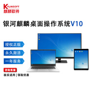 銀河麒麟桌面操作系統V10(龍芯版)支持全部國產(chǎn)化CPU/終身授權/含一年升級