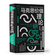 馬克思價(jià)值理論研究