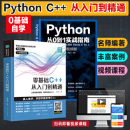 【贈(zèng)視頻】零基礎(chǔ)C++從入門到精通 C語(yǔ)言中文版C++語(yǔ)言編程從入門零基礎(chǔ)自學(xué)C語(yǔ)言程序設(shè)計(jì)編程游戲書  計(jì)算機(jī)程序開發(fā)數(shù)據(jù)結(jié)構(gòu)基礎(chǔ)教程書籍 廣東人民出版社 【2冊(cè)】Python+C++