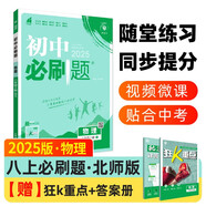 2025版初中必刷題 物理八年級(jí)上冊(cè) 北師版 初二教材同步練習(xí)題教輔書 理想樹圖書