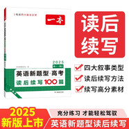 一本高考英語(yǔ)新題型讀后續寫(xiě) 2025版高中英語(yǔ)閱讀理解高分范文寫(xiě)作技巧真題訓練高一高二高三通用練習冊
