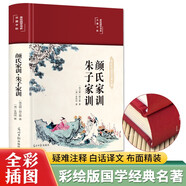 颜氏家训·朱子家训（布面精装 彩图珍藏版 美绘国学系列）