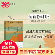 【當當 正版包郵】我的阿勒泰 李娟作品集 阿勒泰的角落 我的阿勒泰