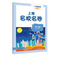 2025秋適用上海名校名卷 一年級數(shù)學(xué)（第一學(xué)期）（新教材）