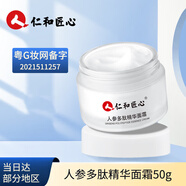 仁和匠心愛膚宜人參多肽精華面霜50g補(bǔ)水保濕面部精華乳提拉緊致提亮膚色