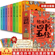 寫(xiě)給孩子的四書(shū)五經(jīng)漫畫(huà)版全套共9冊 彩圖注音版有聲伴讀國學(xué)經(jīng)典啟蒙書(shū) 小學(xué)生一二三四五六年級低年級必讀課外閱讀書(shū)籍必讀少年啟蒙誦讀本兒童讀物兒童版帶拼音版原版論語(yǔ)大學(xué)中庸孟子詩(shī)經(jīng)尚書(shū)禮記周易春秋