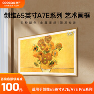 酷開(kāi)（coocaa）創(chuàng  )維 非磁吸卡扣式壁紙電視專(zhuān)用 藝術(shù)電視畫(huà)框 65/75/85英寸A7E/A7EPro系列專(zhuān)用電視配件邊框 65英寸A7E/A7EPro適用 胡桃木色