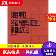 【京東快遞配送】海勒25首節(jié)奏與表現(xiàn)力鋼琴練習(xí)曲 作品47 海勒 著,本社編輯部 編 人民音樂出版社