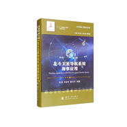 北斗衛(wèi)星導(dǎo)航系統(tǒng)海事應(yīng)用//衛(wèi)星導(dǎo)航工程技術(shù)叢書 楊元喜 主編