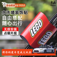 京格樂高水洗嘜標(biāo)簽貼汽車標(biāo)簽創(chuàng)意車貼紙車身大號裝飾品logo車貼 LEGO紅色【大號】