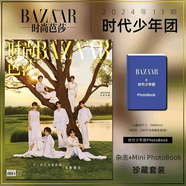 BAZAAR 時(shí)尚芭莎雜志 2024年11月 時(shí)代少年團【官方口袋書(shū)版】