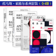 托馬斯·索維爾系列套裝（全4冊）：經(jīng)濟學(xué)的思維方式基礎篇+現實(shí)應用篇+觀(guān)念的沖突+財富、貧窮與政治