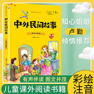 [注音版] 中外民間故事 有聲伴讀 愛(ài)閱讀童年彩書(shū)坊 老師推薦小學(xué)生一二三年級語(yǔ)文課外閱讀經(jīng)典叢書(shū)少兒必讀世界經(jīng)典文學(xué)名著(zhù)童話(huà)故事書(shū) 兒童文學(xué)