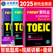 未來(lái)教育2025年新托業(yè)考試全真模擬題庫(kù)真題教程閱讀聽力語(yǔ)法詞匯大全書英語(yǔ)toeic國(guó)際交流 全真模擬