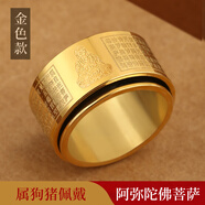 山迪心經(jīng)戒指男可轉(zhuǎn)動(dòng)十二生肖本命佛鈦鋼戒指本命年男士平安復(fù)古指環(huán) 阿彌陀佛-生肖狗豬金色 9號(hào)