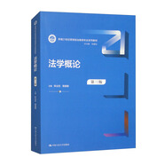 法學(xué)概論（第三版）/新編21世紀(jì)思想政治教育專業(yè)系列教材