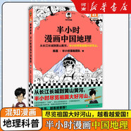 半小時漫畫水滸傳中國地理絲綢之路篇江南篇 故宮中國地理史記世界名著黨史中國史世界史古詩詞論語經(jīng)濟(jì)學(xué)哲學(xué)史科學(xué)史預(yù)防常見病青春期紅樓夢三國演義宇宙大爆炸 二混子陳磊著 百科科普 套裝單本可選 半小時漫畫
