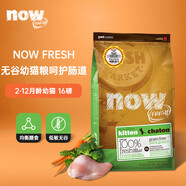 NOW FRESH進(jìn)口無(wú)谷幼貓糧 營(yíng)養(yǎng)低敏增肥發(fā)腮 16磅/7.26kg 效期至25.10