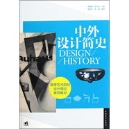 中外設計簡(jiǎn)史(高等藝術(shù)院校設計理論推薦教材)