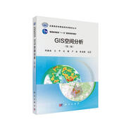GIS空間分析（第三版） 劉湘南 地理信息 遙感 測(cè)繪 “十一五”國(guó)家級(jí)規(guī)劃教材