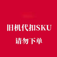 海爾海爾（Haier）舊機(jī) 代扣SKU 不發(fā)貨 請勿下單 1匹 一級能效 以舊換新代扣