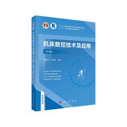 機(jī)床數(shù)控技術(shù)及應(yīng)用（第五版）國(guó)規(guī)教材  雙色印刷  高版次經(jīng)典教材  江蘇省重點(diǎn)教材  國(guó)家級(jí)規(guī)劃教材