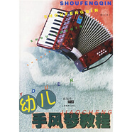 幼兒手風琴教程(修訂本)